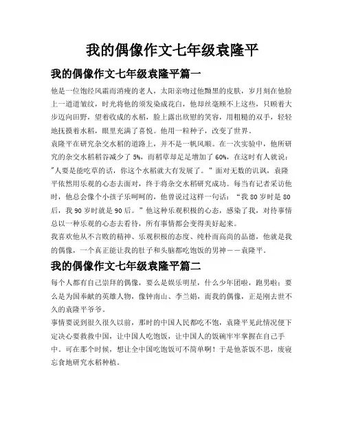 我的偶像作文七年级袁隆平