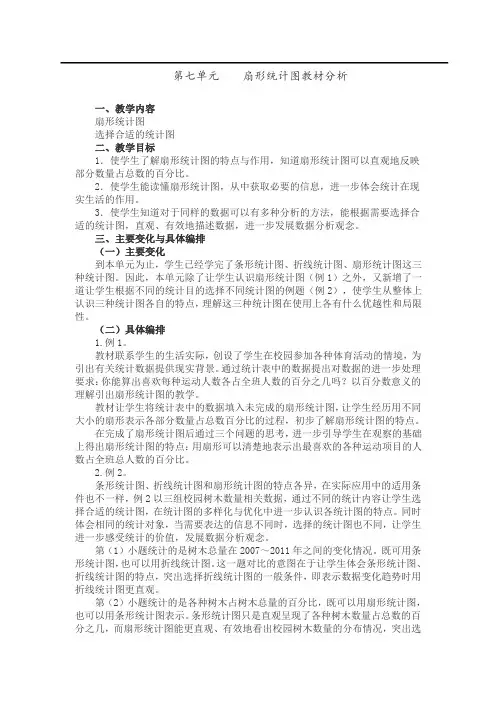 人教版小学六年级上册第七单元《扇形统计图》名师教材分析及归纳总结