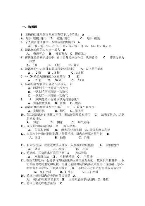 大学体育游泳理论课试题题库