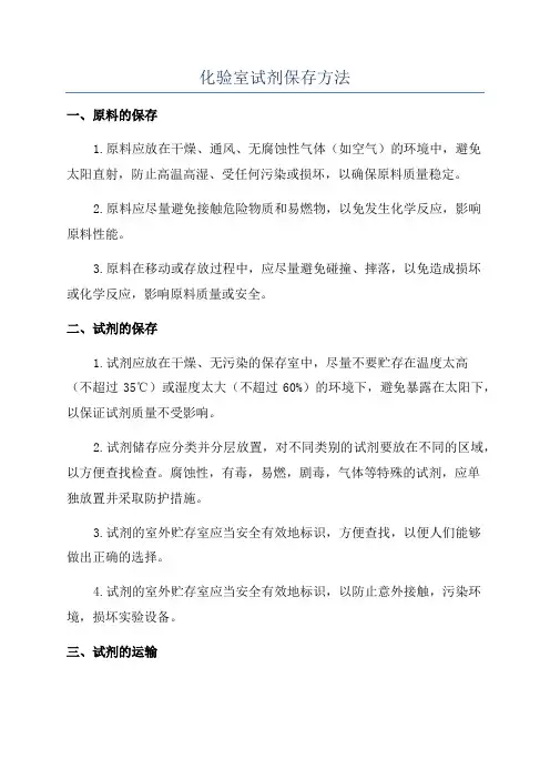 化验室试剂保存方法