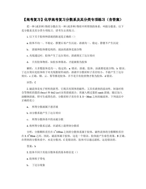 【高考复习】化学高考复习分散系及其分类专项练习(含答案)