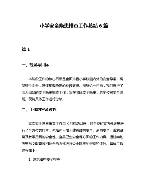 小学安全隐患排查工作总结6篇
