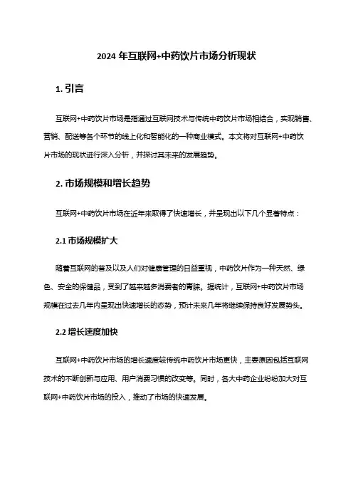 2024年互联网+中药饮片市场分析现状