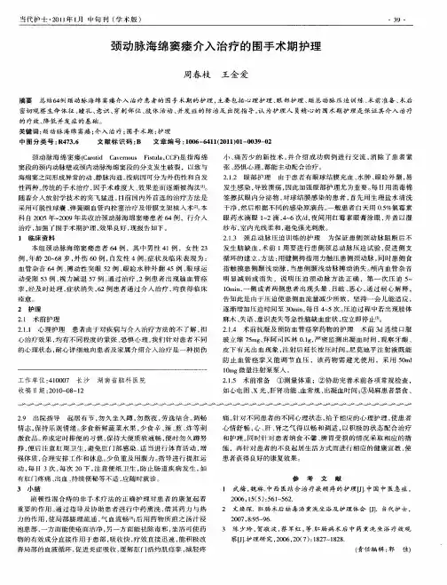 颈动脉海绵窦瘘介入治疗的围手术期护理