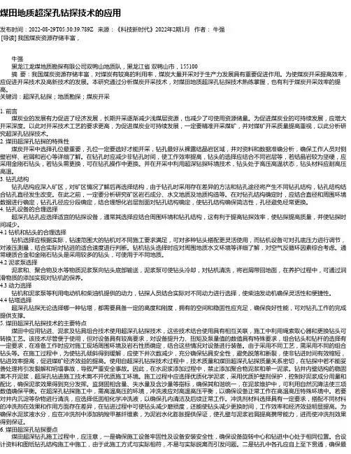 煤田地质超深孔钻探技术的应用