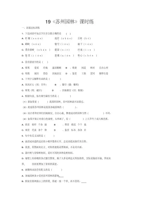 2020部编版语文八年级上册19《苏州园林》课堂作业试题及答案