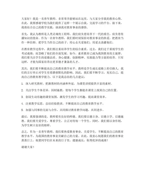 演讲比赛青年教师发言稿范文