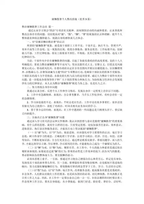 庸懒散奢个人整改措施(优秀3篇)