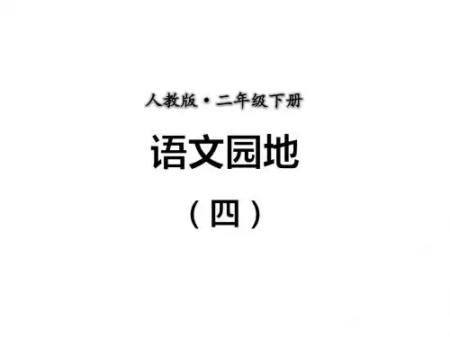 部编版二年级语文下册语文园地四课件