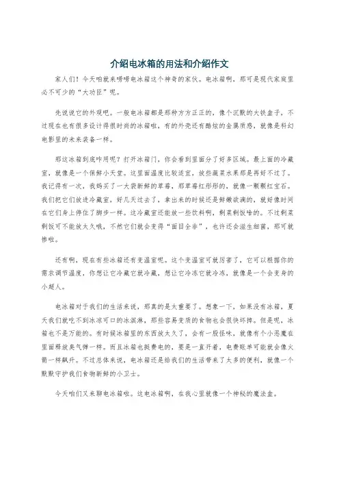 介绍电冰箱的用法和介绍作文