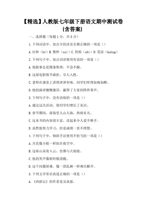【精选】人教版七年级下册语文期中测试卷(含答案)