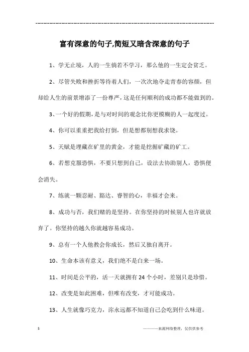 富有深意的句子,简短又暗含深意的句子
