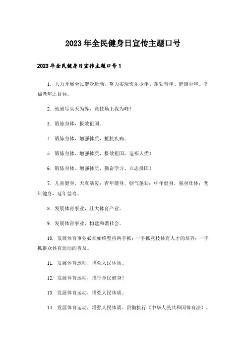 2023年全民健身日宣传主题口号