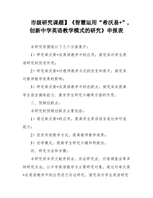 市级研究课题】《智慧运用“希沃易+”,创新中学英语教学模式的研究》申报表