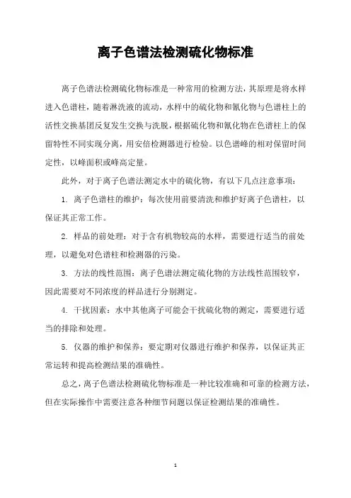 离子色谱法检测硫化物标准