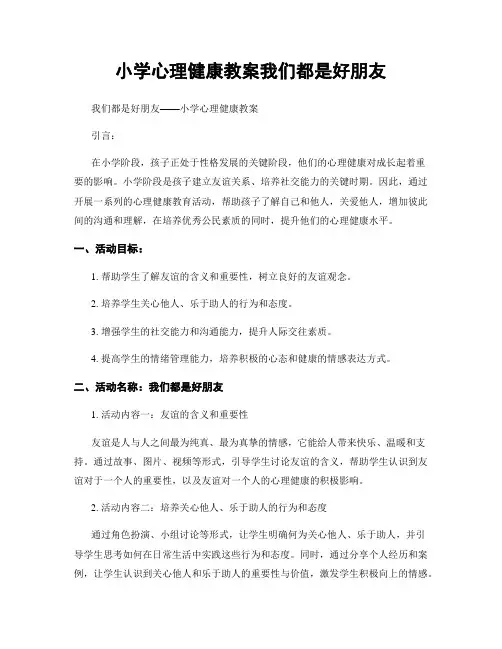 小学心理健康教案我们都是好朋友