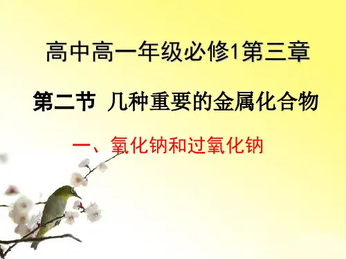 《氧化钠和过氧化钠》【教学PPT课件 高中化学优质课】ppt