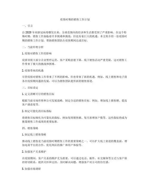 疫情时期的销售工作计划