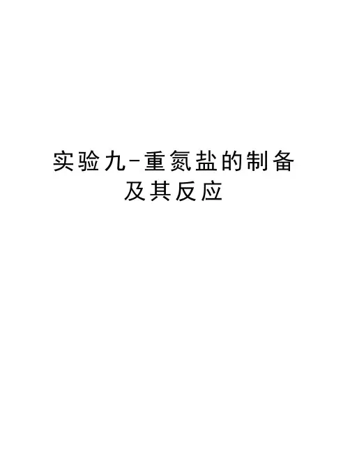 实验九-重氮盐的制备及其反应知识分享