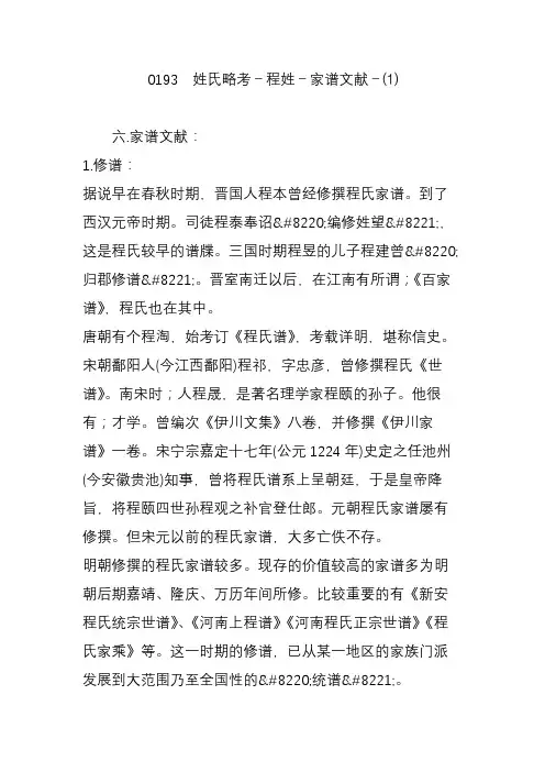 0193 姓氏略考-程姓-家谱文献-⑴
