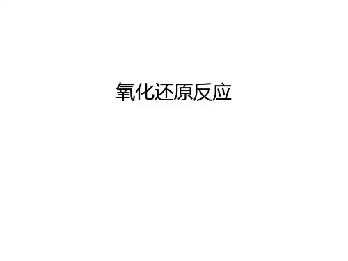 氧化还原反应教程文件