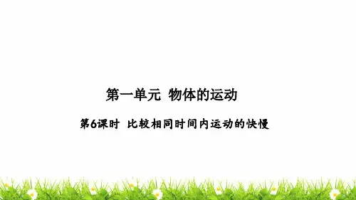 最新科教版小学三年级科学下册《比较相同时间内运动的快慢》精品课件