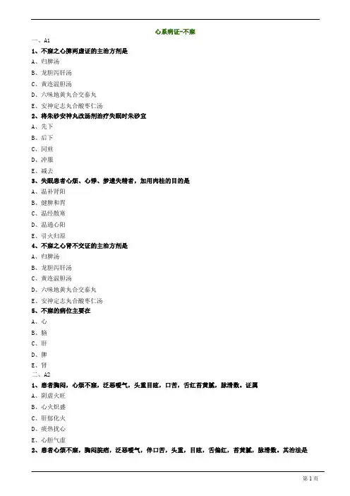 【基础】中医助理-中医内科学-心系病证-不寐题库