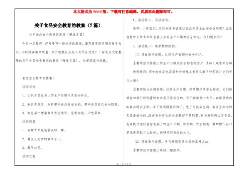 关于食品安全教育的教案(5篇)