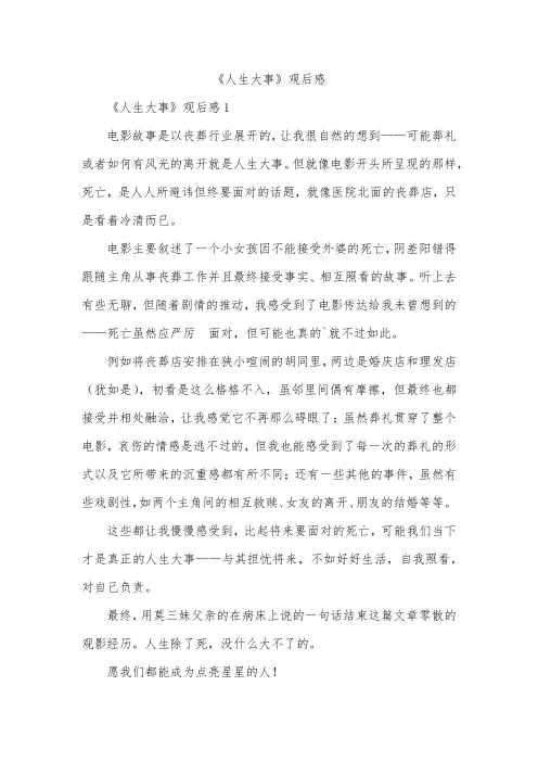 《人生大事》观后感