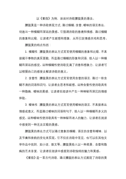 以《蒹葭》为例,谈谈对诗歌朦胧美的看法。