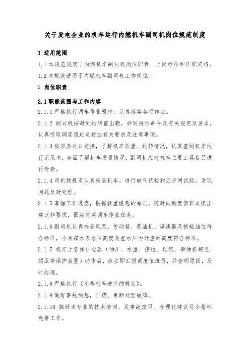 关于发电企业的机车运行内燃机车副司机岗位规范制度-模板