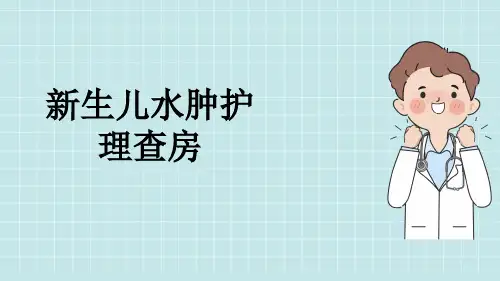 新生儿水肿护理查房