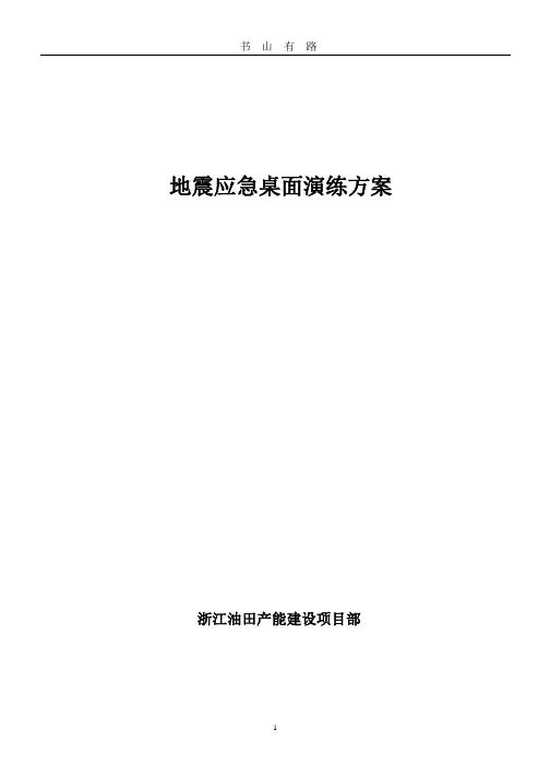 地震应急桌面演练方案.pptx