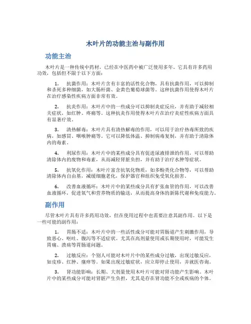 木叶片的功能主治与副作用