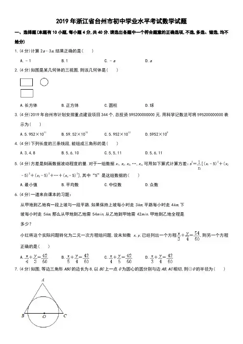 2019年全国各地中考数学试题汇编之浙江省台州市中考数学试题及详细解析