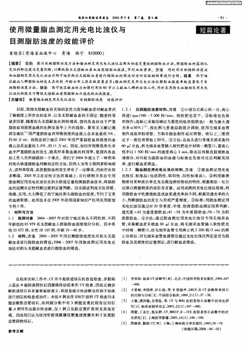 使用微量脂血测定用光电比浊仪与目测脂肪浊度的效能评价