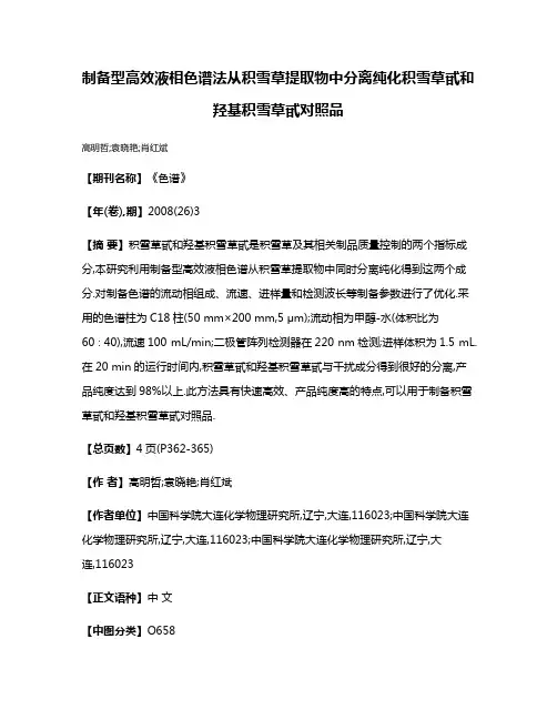 制备型高效液相色谱法从积雪草提取物中分离纯化积雪草甙和羟基积雪草甙对照品