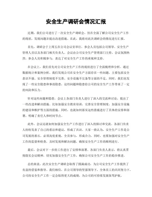 安全生产调研会情况汇报
