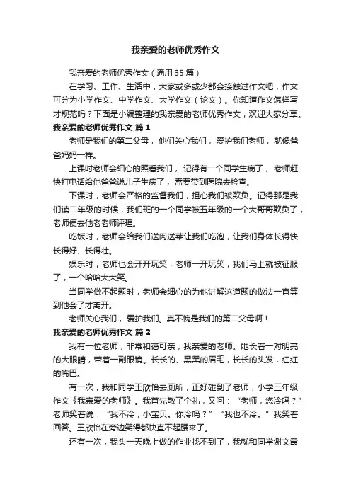 我亲爱的老师优秀作文（通用35篇）