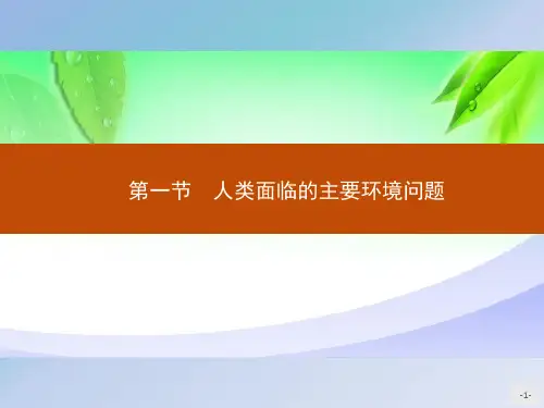 第五章 第一节 人类面临的主要环境问题 课件-人教版(2019)必修第二册高中地理2精选优质 PPT