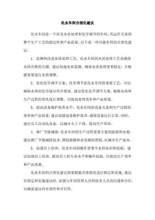 化水车间合理化建议
