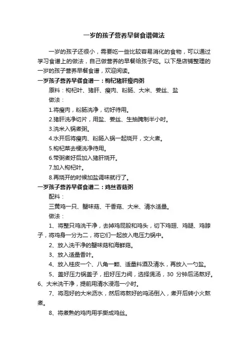 一岁的孩子营养早餐食谱做法