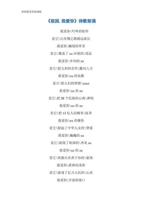 祖国我爱你朗诵稿 2