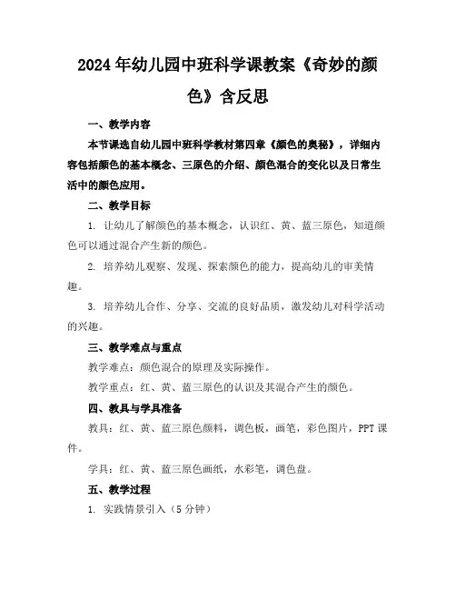 2024年幼儿园中班科学课教案《奇妙的颜色》含反思
