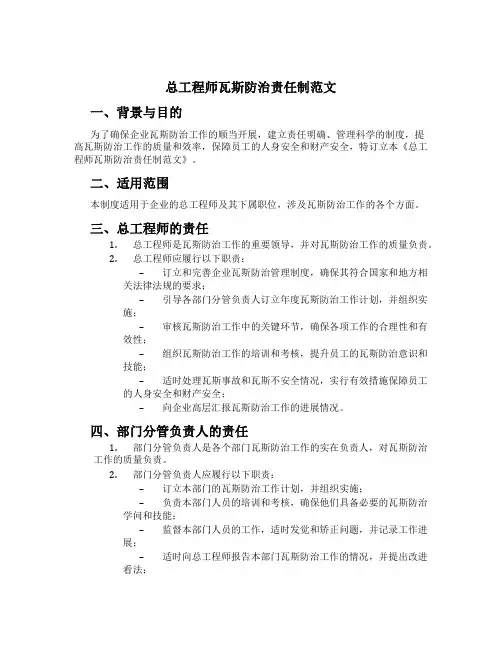 总工程师瓦斯防治责任制范文