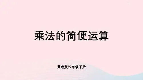 2023四年级数学下册3三位数乘两位数3乘法运算律第3课时乘法的简便运算课件冀教版