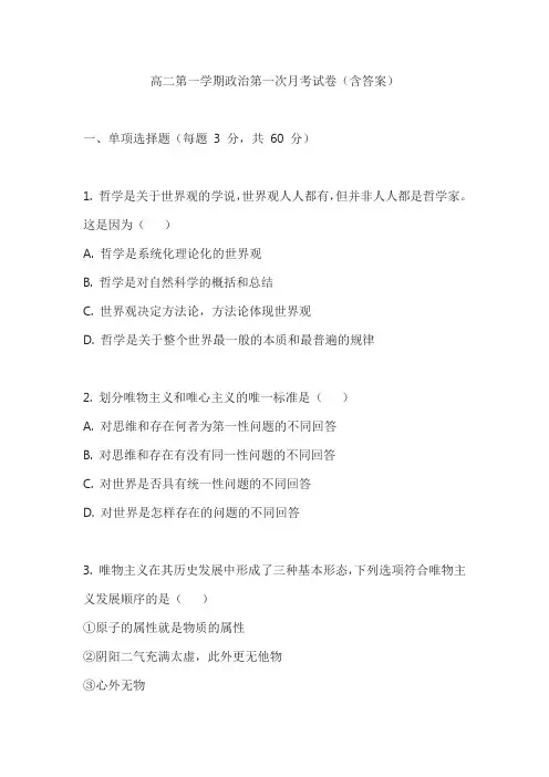 高二第一学期政治第一次月考试卷(含答案)