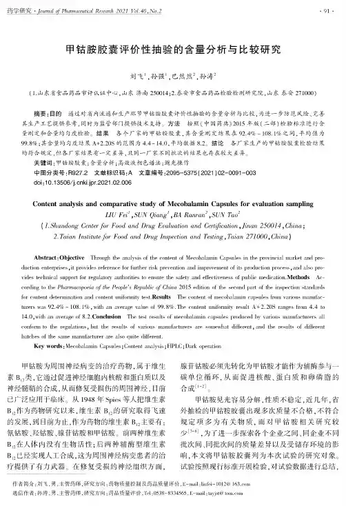 甲钴胺胶囊评价性抽验的含量分析与比较研究