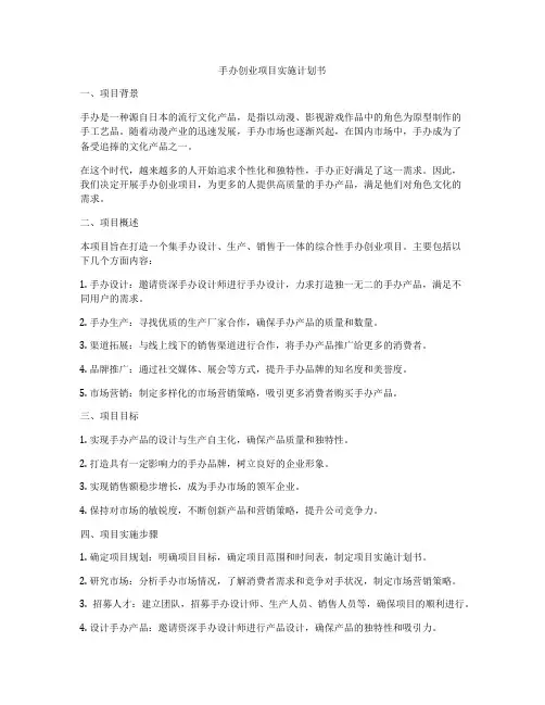 手办创业项目实施计划书
