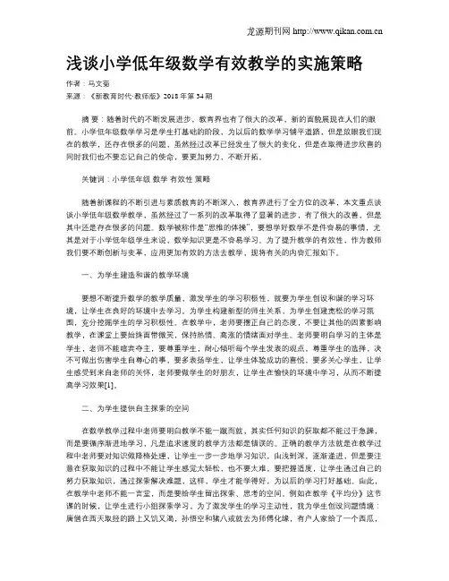 浅谈小学低年级数学有效教学的实施策略